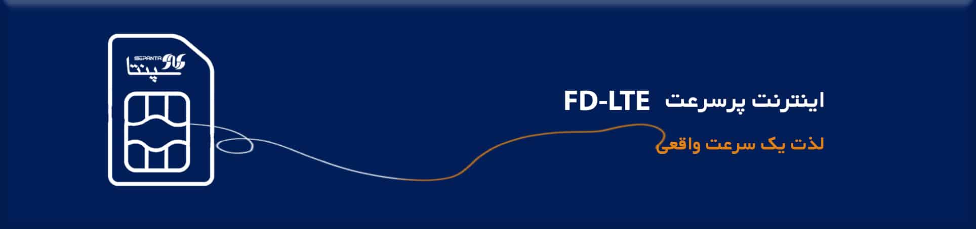 اینترنت پرسرعت FD-LTE